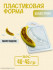 Банан мини форма пластиковая - 