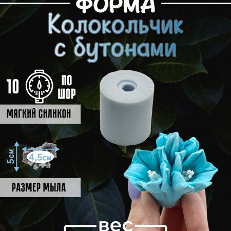 Колокольчик с бутонами Силиконовая форма 3D Колокольчик с бутонами Силиконовая форма 3D