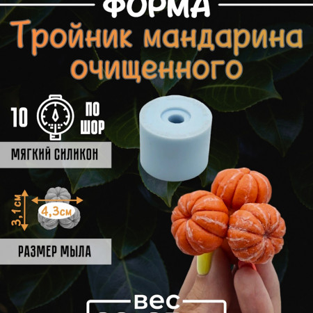 Тройник мандарина очищенного Силиконовая форма 3D Тройник мандарина очищенного Силиконовая форма 3D