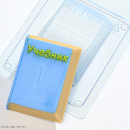 Учебник под водорастворимку форма пластиковая