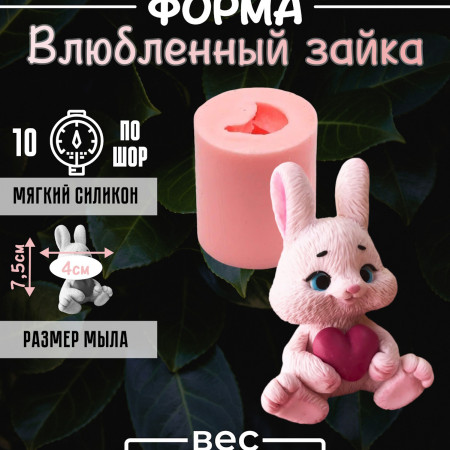 Влюбленный зайка силиконовая форма 3D Влюбленный зайка силиконовая форма 3D