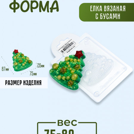 Елка вязаная с бусами форма пластиковая Елка вязаная с бусами форма пластиковая