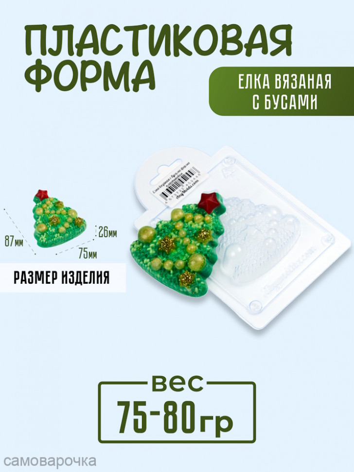 Елка вязаная с бусами форма пластиковая - Для мыла и шоколада