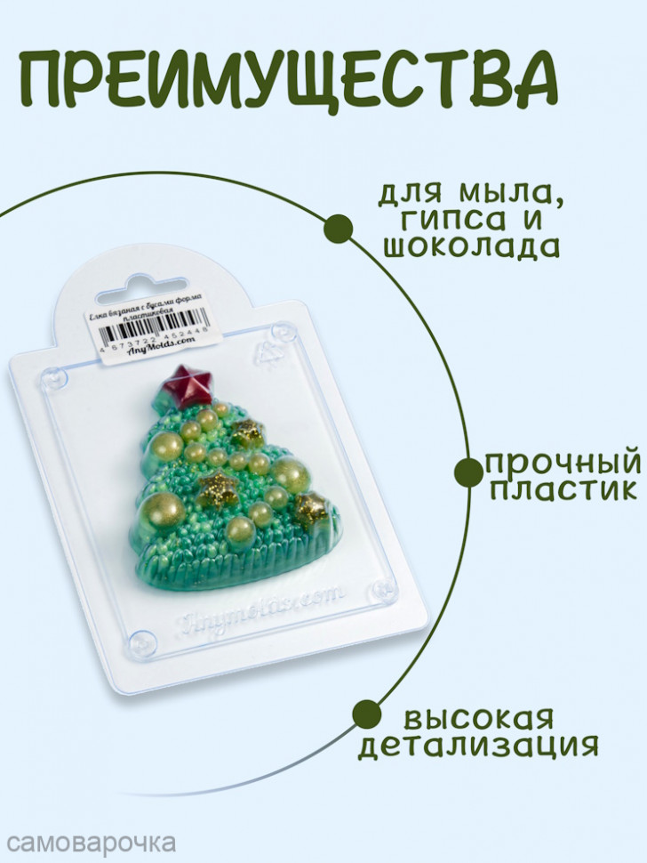 Елка вязаная с бусами форма пластиковая - Для мыла и шоколада