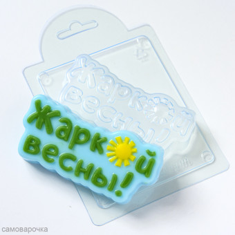Жаркой весны Форма пластиковая  by Kolodinskaya