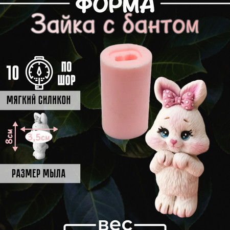 Зайка с бантом силиконовая форма 3D Зайка с бантом силиконовая форма 3D