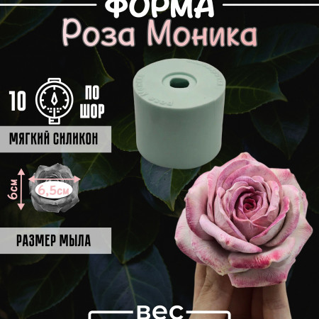 Роза Моника 3D Силиконовая форма Роза Моника 3D Силиконовая форма