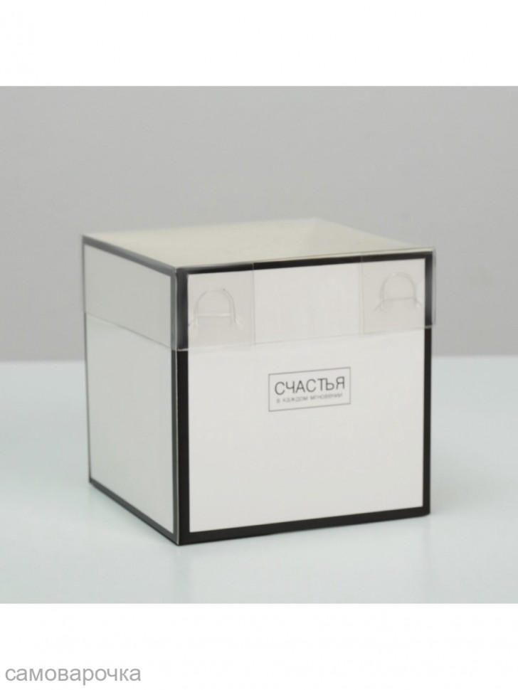 Коробка для букетов с прозрачной крышкой "Счастье в каждом мгновении" 12*12*12 см - 