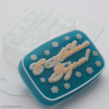 С Новым Годом!, форма для мыла пластиковая