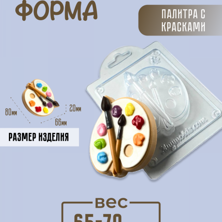 Палитра с красками пластиковая форма Палитра с красками пластиковая форма
