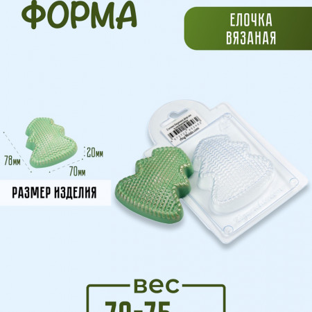 Елочка вязаная форма пластиковая Елочка вязаная форма пластиковая