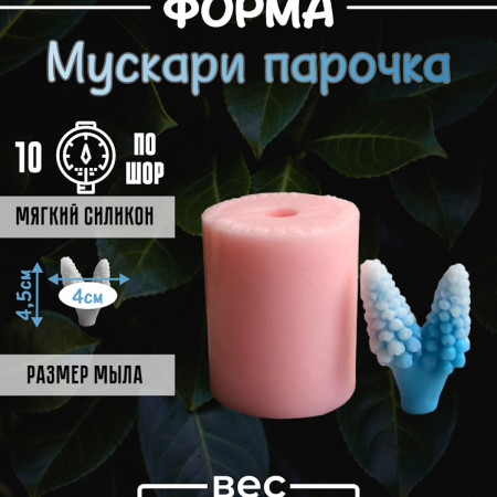 Мускари парочка форма силиконовая 3D Мускари парочка форма силиконовая 3D