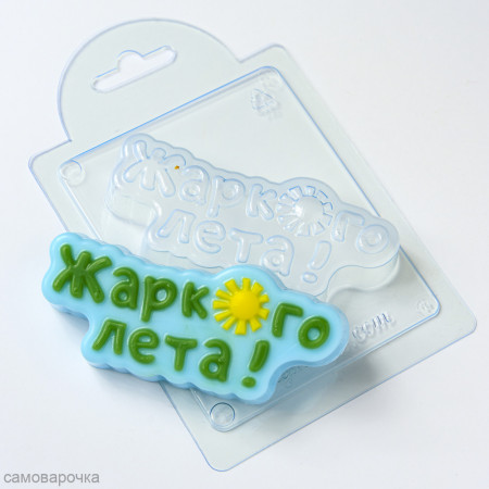 Жаркого лета Форма пластиковая by Kolodinskaya Жаркого лета Форма пластиковая by Kolodinskaya