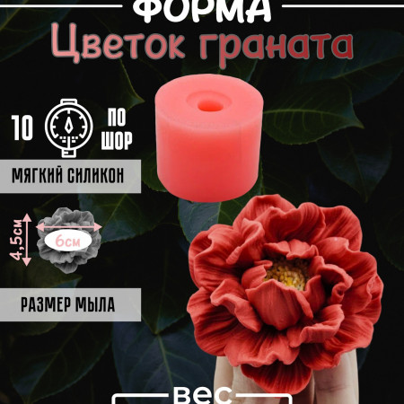 Цветок граната  new  3D Силиконовая форма Цветок граната  new  3D Силиконовая форма