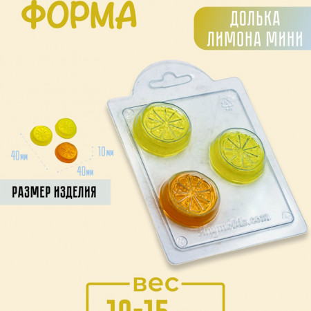 Долька лимона мини форма пластиковая Долька лимона мини форма пластиковая