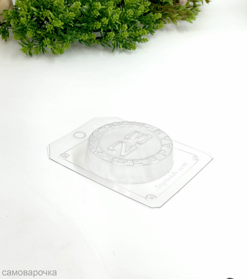 23 февраля в круге форма пластиковая для мыла и шоколада - 