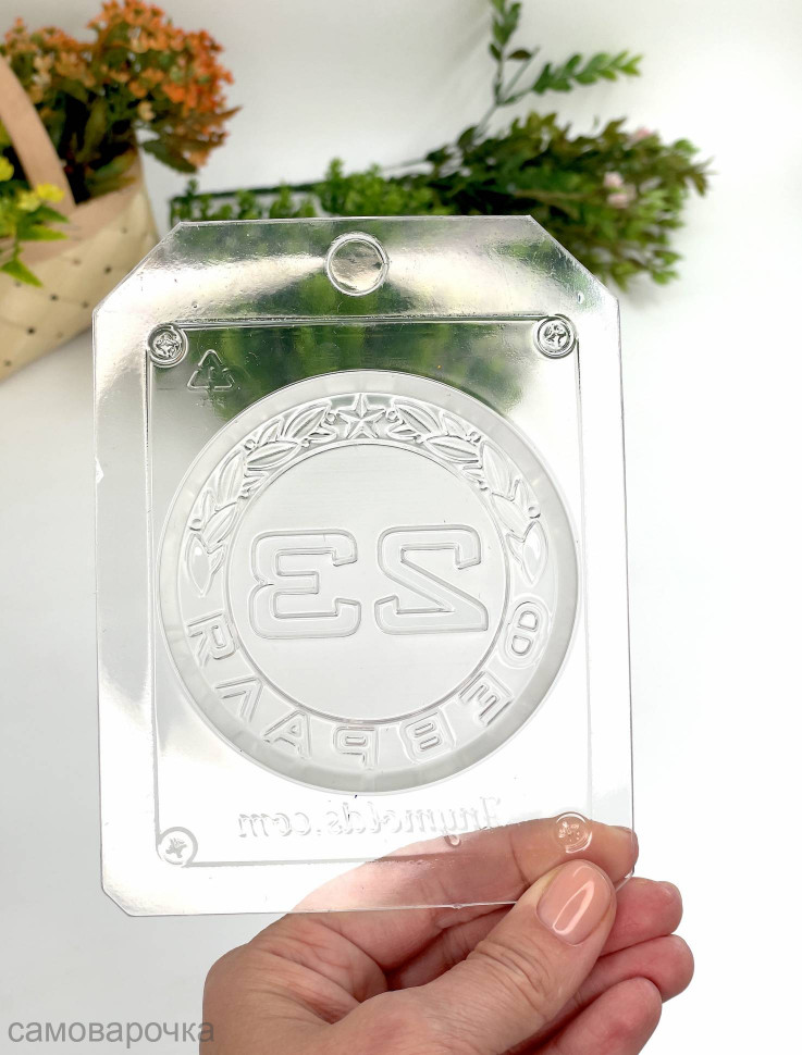 23 февраля в круге форма пластиковая для мыла и шоколада - 