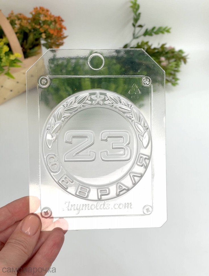 23 февраля в круге форма пластиковая для мыла и шоколада - 