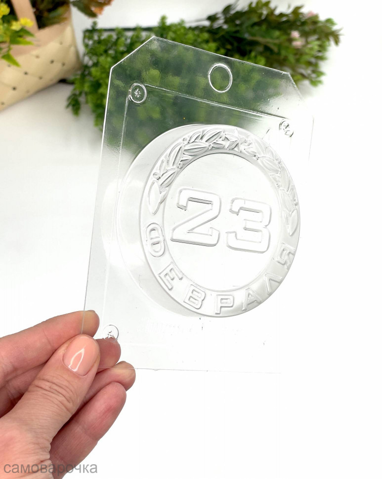 23 февраля в круге форма пластиковая для мыла и шоколада - 