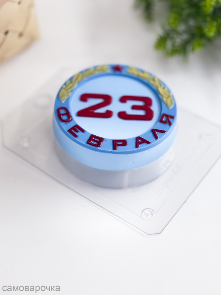 23 февраля в круге форма пластиковая для мыла и шоколада - 23 февраля в круге форма пластиковая для мыла и шоколада -