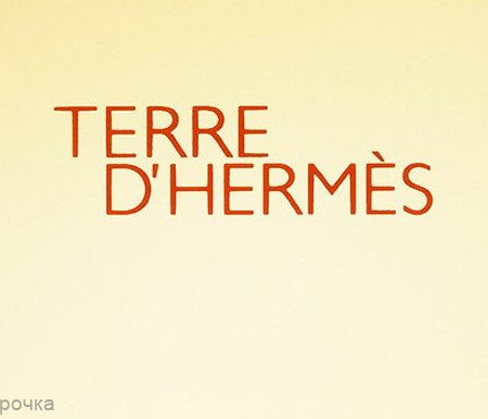 Terre d'Hermes парфюмерная отдушка F Terre d'Hermes парфюмерная отдушка F