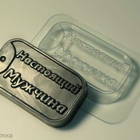 Жетон настоящий мужчина  форма пластиковая для мыла