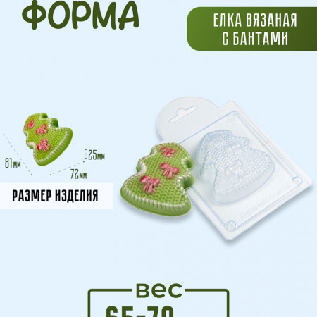 Елка вязаная с бантами форма пластиковая Елка вязаная с бантами форма пластиковая