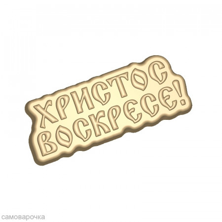 Христос воскресе! Форма пластиковая
