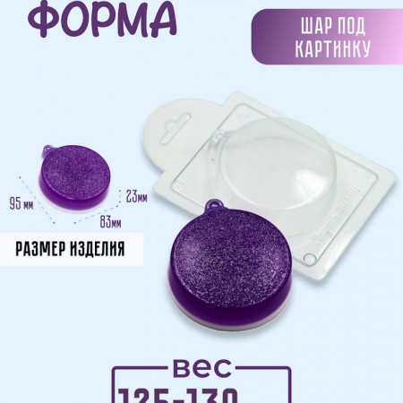Шар под картинку форма пластиковая Шар под картинку форма пластиковая