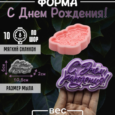 С Днем рождения ! Силиконовая форма С Днем рождения ! Силиконовая форма
