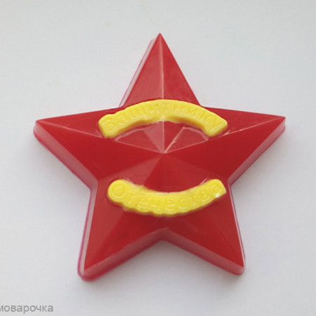 Звезда Защитнику Отечества  форма пластиковая для мыла