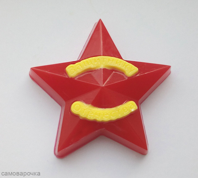 Звезда Защитнику Отечества форма пластиковая для мыла - Для мыла и шоколада Звезда Защитнику Отечества форма пластиковая для мыла - Для мыла и шоколада