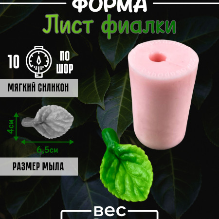 Лист фиалки форма силиконовая 3D Лист фиалки форма силиконовая 3D