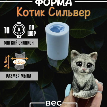 Котик Сильвер форма силикиновая 3D Котик Сильвер форма силикиновая 3D