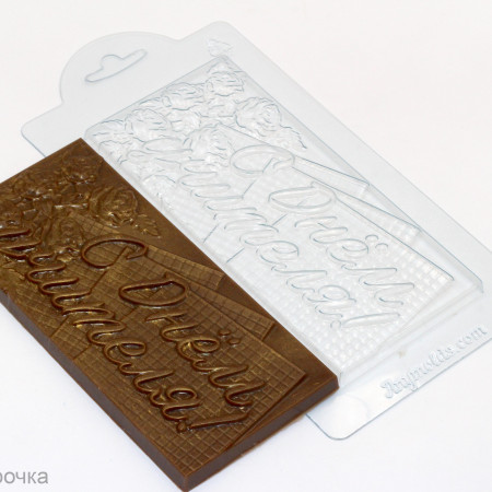 С днем учителя плитка шоколада форма пластиковая С днем учителя плитка шоколада форма пластиковая