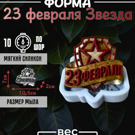 23 февраля Звезда Силиконовая форма 23 февраля Звезда Силиконовая форма