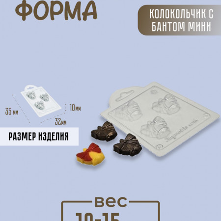 Колокольчик с бантом мини Форма пластиковая Колокольчик с бантом мини Форма пластиковая