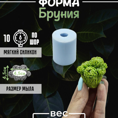 Бруния форма силиконовая 3D Бруния форма силиконовая 3D