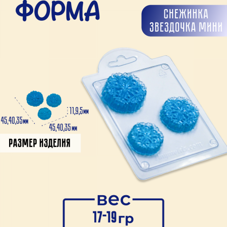 Снежинка звездочка мини форма пластиковая Снежинка звездочка мини форма пластиковая
