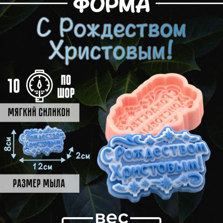 С Рождеством Христовым! Силиконовая форма С Рождеством Христовым! Силиконовая форма