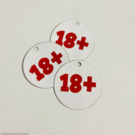 Бирка 18+ 
