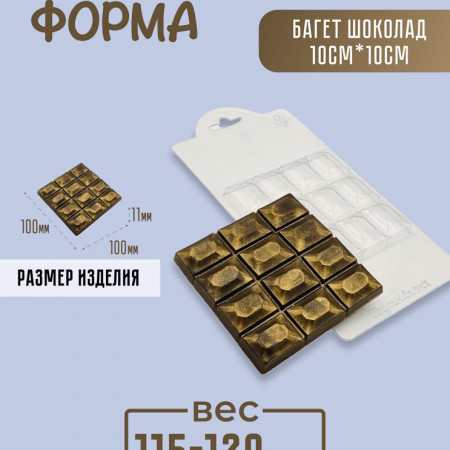 Багет шоколад 10*10 см Форма пластиковая Багет шоколад 10*10 см Форма пластиковая