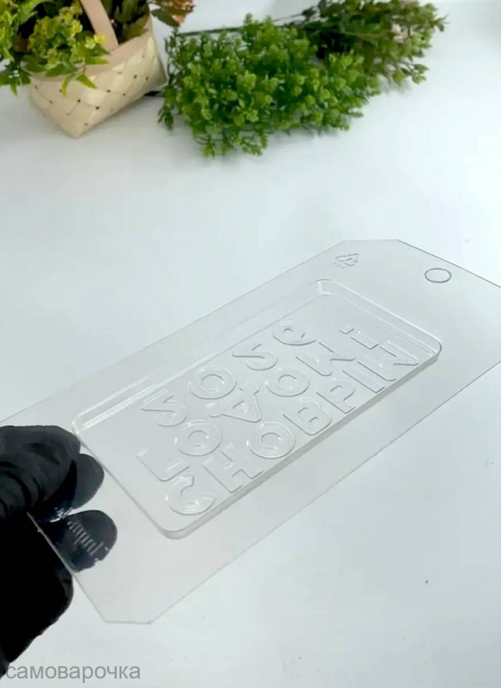 С Новым годом 2026! Плитка форма пластиковая для шоколада - 