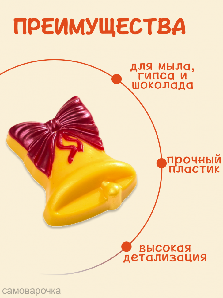 Школьный колокольчик форма пластиковая купить Для мыла и шоколада в Москве,  Пластиковые Формы для мыла AnyMolds.com недорого