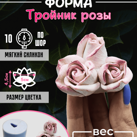 Тройник Розы форма силиконовая 3D Тройник Розы форма силиконовая 3D