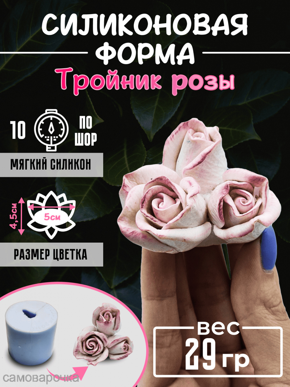 Тройник Розы форма силиконовая 3D купить Молд для мыла в Москве, Формынедорого