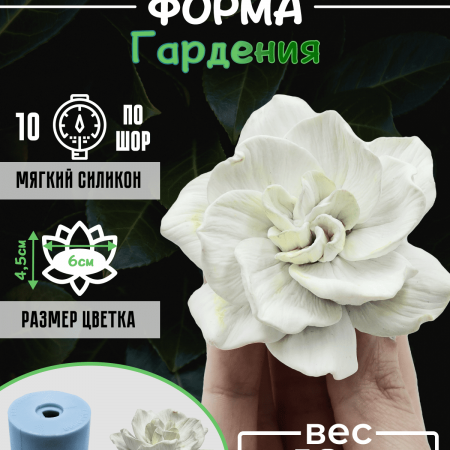 Гардения Форма силиконовая 3D Гардения Форма силиконовая 3D