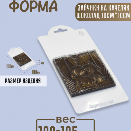 Зайчики на качелях шоколад 10*10 см Форма пластиковая Зайчики на качелях шоколад 10*10 см Форма пластиковая