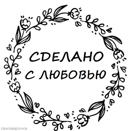 Этикетка прозрачная круг с надписью "Сделано с любовью"  D = 58 мм.