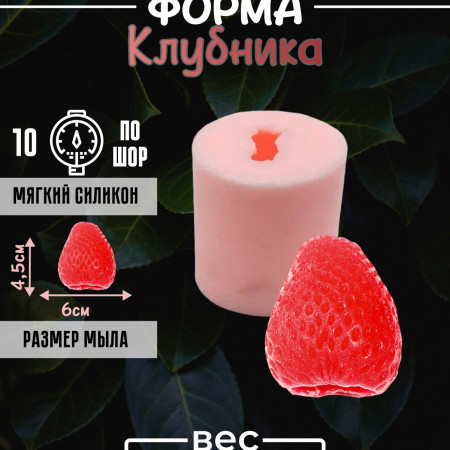 Клубника форма силиконовая 3D Клубника форма силиконовая 3D